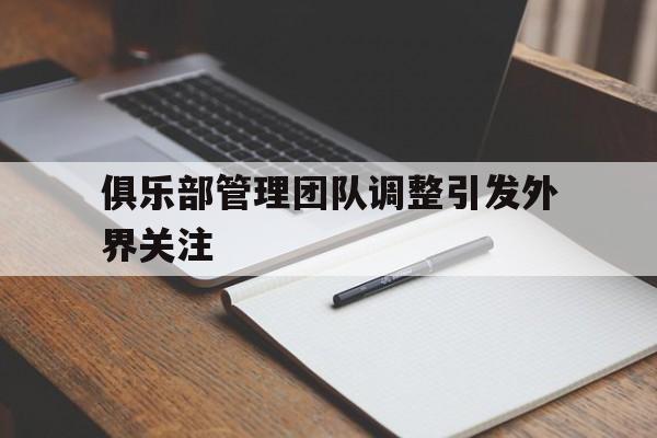 俱乐部管理团队调整引发外界关注